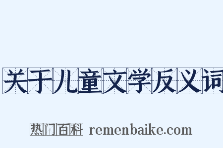 关于儿童文学反义词是什么意思的图片